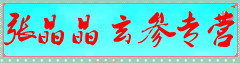 张晶晶玄参专营