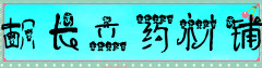 胡长立药材铺