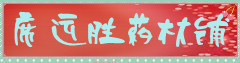 席运胜药材铺