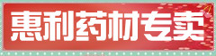 惠利药材专卖