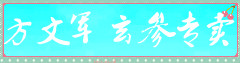 方文军玄参专卖