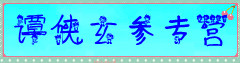 谭侠玄参专营