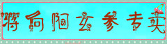 蒋向阳玄参专卖