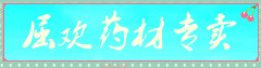 屈欢药材专卖