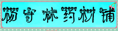 杨守林药材铺