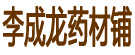 李成龙药材铺