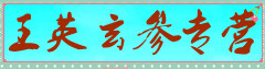 王英玄参专营