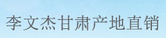 李文杰甘肃产地直销