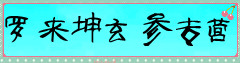 罗来坤玄参专营