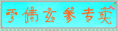 于伟玄参专卖