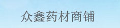 众鑫药材商铺