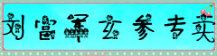 刘富军玄参专卖