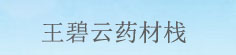 王碧云药材栈
