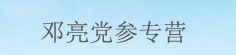 邓亮党参专营