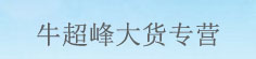 牛超峰大货专营