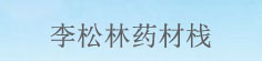 李松林药材栈