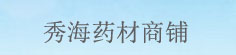 秀海药材商铺
