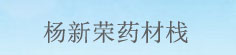 杨新荣药材栈