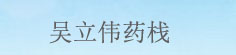 吴立伟药材栈