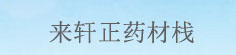 来轩正药材栈