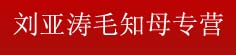 刘亚涛毛知母专营