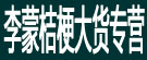 李蒙桔梗大货专营