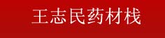 王志民药材栈