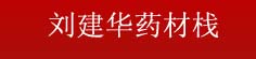 刘建华药材栈