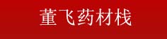 董飞药材栈