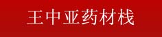王中亚药材栈