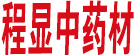 程显中药材