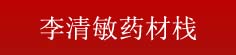李清敏药材栈