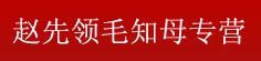 赵先领毛知母专营