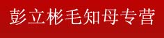 彭立彬毛知母专营