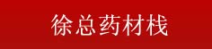 徐总药材栈