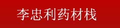 李忠利药材栈