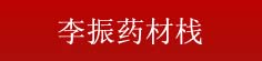 李振药材栈