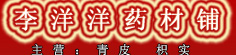 李洋洋药材铺