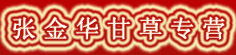 张金华甘草专营