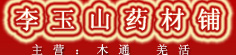 李玉山药材铺