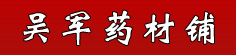 吴军药材铺