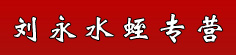 刘永水蛭专营