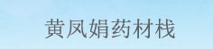 黄凤娟药材栈