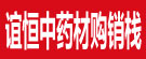 谊恒药材栈