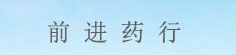 前进药行