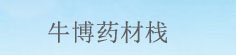 牛博药材栈