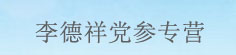 李德祥党参专营