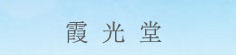 霞光堂