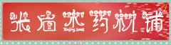 张启杰药材铺