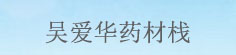 吴爱华药材栈